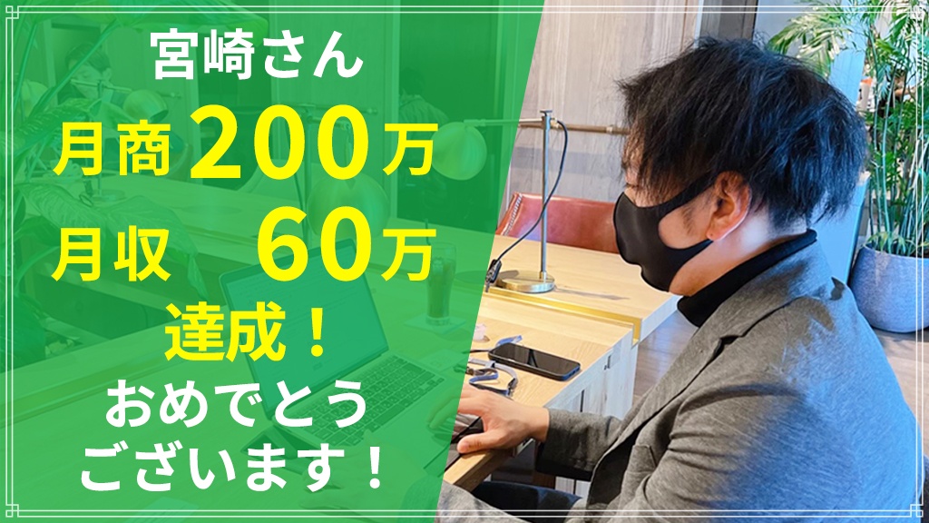 「10年後後悔するなら今やろう」宮崎さんが月商200万円を達成しました！
